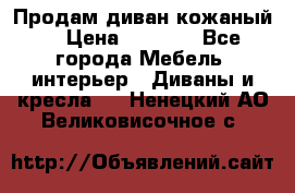 Продам диван кожаный  › Цена ­ 9 000 - Все города Мебель, интерьер » Диваны и кресла   . Ненецкий АО,Великовисочное с.